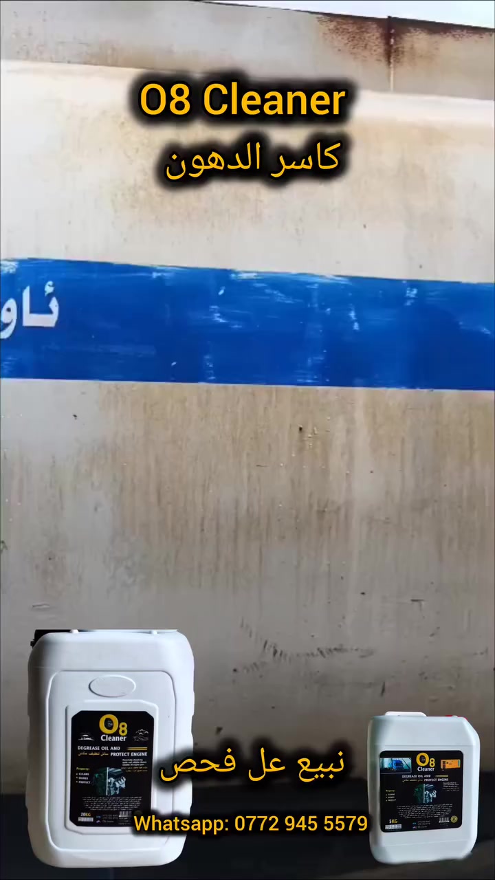 (( كاسر الدهون O8 بدون لمس ))

يذيب أصعب الزيوت والشحوم خلال دقائق،جرب الفرق مع أول استخدام .
 تنظيف عميق وسريع لمحركك.
حل عملي وسريع لإزالة الأوساخ والشحوم المتراكمة من سيارتك.
 سهل الاستخدام
والتي يمكنك استخدامها لتنظيف المحركات(السيارات والشاحنات العادية – معدات البناء – الدراجات النارية – المولدات الكهربائية–مصفى نفت–
لتنظيف جميع أنواع المحركات من الشحوم والأوساخ ). كما يمكنك استخدامه لتنظيف خزان الغاز و الإطارات, فهو يزيل جميع أنواع الشحوم الثقيلة والكلس والأوساخ، مع عدم إتلاف الأسلاك والأجزاء البلاستيكية، كما أنه لا يلحق الضرر بالبطانة المعدنية للخزان.   {منضف محرك بدون لمس }
للأوساخ الصعبة ، امزج 1 لتر من [المنتج] مع 3 لتر ماء
للأوساخ المتوسطة، امزج 1 لتر من [المنتج] مع 6 لتر ماء.
للأوساخ الخفيفة، امزج 1 لتر من [المنتج] مع 10 لتر ماء.

وتوصيل مجاني لجميع المحافظات متوفر (جمله و مفرد) 
لمزيد من المعلومات
WhatsApp: 0772 945 5579
#المحطات_السيارات #حى_الصناعيه #غسل_تريلات #المنضفات #الجمیع #غسل_السيارات #مركزالسيارات #المحافضات #صهاريج #السيارات
