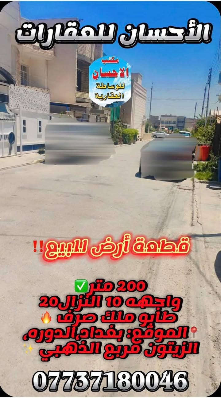 🔹 قطعة أرض للبيع – موقع مميز جداً

📍 الموقع: الدورة – حي الزيتون، مقابل الصحة
📐 المساحة الكلية: 200 متر مربع
📏 الأبعاد: 10 × 20 متر
🏡 قطعة طابو ملك صرف 

💰 مباشر مع صاحب العقار 

مناسبة للسكن أو استثمار مضمون، موقع وقريب من جميع الخدمات متوفره كهرباء تبليط مي ارصفه كامل الخدمات كهرباء 👌

📞 للاستفسار: ***********6
