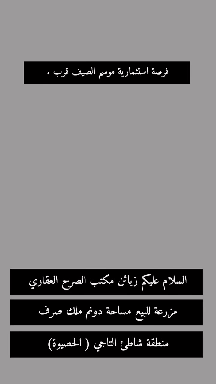 ⸻

🌾 مزرعة للبيع – بناء درجة أولى
من الصرح العقاري

📍 العنوان:
شاطئ التاجي – الشيخ حمد (الحصيوة)

📄 نوع التملك: ملك صرف
📐 مساحة الأرض: دونم
🏗 البناء: هيكل
📐 مساحة البناء: 300 م
🏢 عدد الطوابق: طابقين

🔹 تفاصيل البناء:

▪️ الطابق الأول:
 • صالة
 • مطبخ
 • هول داخلي
 • غرف نوم (عدد 2)
 • ملحقات

▪️ الطابق الثاني:
 • غرف نوم (عدد 4)
 • ملحقات

💰 السعر: 350 مليون دينار
🔻 قابل للتفاوض

📞 للاستفسار والتواصل:
أبو أسامة
📱 اتصال أو واتساب:
***********
***********

