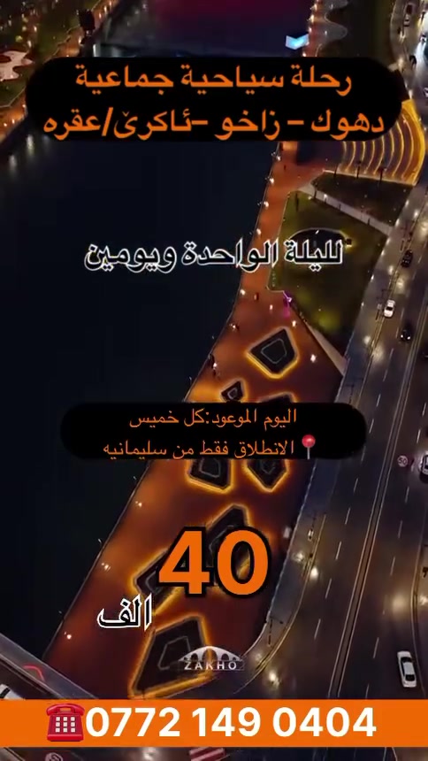 🌹 مرحباً أعزائنا المسافرين 🌹
🔴 مجموعة رحلات دهوك وزاخو 🔴

🔴 أكري 🔴
🏕 شلال سيبة
🏕 شلال زنتة
🏕 بيجيلك
🌹 بيرس

🔴 زاخــــــو 🔴

🔴 المعالم السياحية في زاخو 🔴
🏕 كهف بهيري
🏕 مصيف برخ
🏕 مصيف دشت تاخ
🏕 جسر دلال

🔴 سوق زاخو القديم
🏕 كورنيش زاخو

🔴 برنامج اليوم الثاني من الرحلة 🔴

🏕 كهف ئەنشكي
🏕 شلال ڤين
🔴 سولاف
🏕 بله‌وبارزان
🔴 آفا شين
🏕 وادي شيرانه

🔴 شقلاوة 🔴
🏕 سوق شقلاوة

🏕 مدة الرحلة:

🔹 ليلة واحدة ويومان
💰 السعر: 40 ألف دينار

🔹 ليلتان وثلاثة أيام
💰 السعر: 60 ألف دينار

🏕 موعد الرحلات:
كل يوم خميس وجمعة

🏕 وقت الانطلاق:
الساعة 6:00 صباحاً

🔴 الخدمات المقدمة 🔴

🏨 توفير الفندق ✔️
☕🍵 وجبة إفطار واحدة في الفندق ✔️
👩🏻‍✈️ مرشد سياحي مختص ✔️

ما يوفره لكم كادر الشركة:
🚌 باص VIP
👩🏻‍💻 مرشد سياحي

🔴 ملاحظات 🔴

🏕 رسوم دخول المواقع السياحية على حساب السائح 💲
🏕 يرجى إحضار هوية الأحوال المدنية أو البطاقة الوطنية 🪪
🏕 أجور النقل إلى مصايف زاخو (10 آلاف دينار للشخص الواحد)

إذا كنت ترغب برحلة ممتعة…
✨ اختر مايلي ترافل ✨

📍 شارع سالم (سهولةكه‌) –ته‌لاری سيد قادر – الطابق الثاني

WhatsApp:
☎️ ***********
