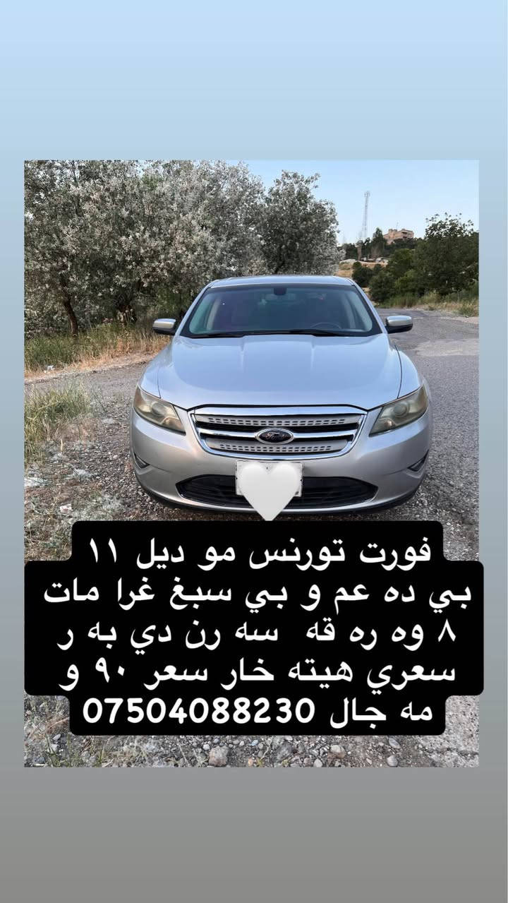 فورت تورنس موديل ٢٠١١ 
بي ده عم و بي سبغ
سياره با قژه 
غرامات ٨ وه ره قه. به ر سعري هيته خار
سعر ٩٠ و مه جال 
*********** دهوك, العراق
