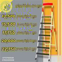 سلالم قوية • آمنة بالاستعمال • عرض لغاية ٢٧/١١