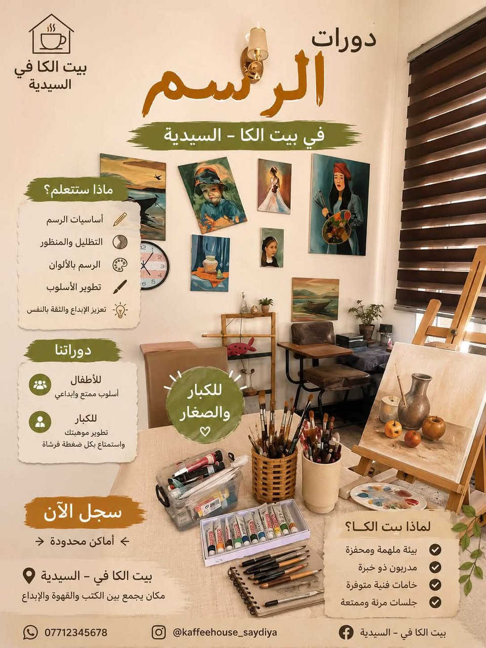دورات الرسم والخط والموسيقى والتطريز وتعليم اللغات /انكليزي/تركي
السيدية/مربع تبوك/زقاق٥٣
***********
