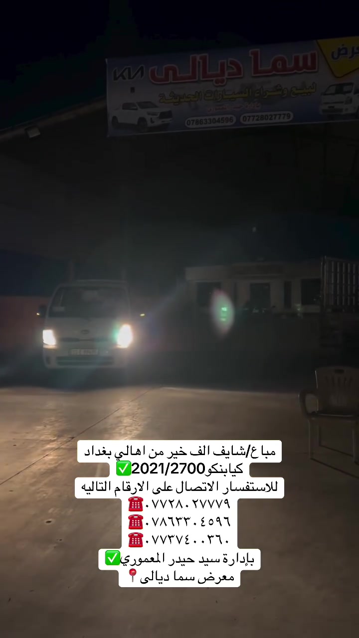 معرض سما ديالى لتجارة 
السيارات

اختياركم لنا هو سر تميزنا🌟
 نعدكم بالجودة ونوفيكم بالثقة🤝

العنوان _ديالى  _ جديدة الشط_ شارع العام

للاستفسار الاتصال ع الارقام التالية📞

***********
***********
***********
بإدارة سيد حيدر المعموري
