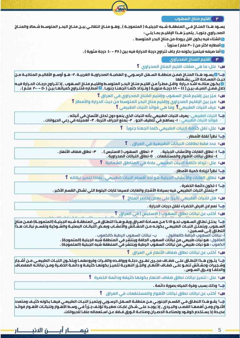 🔖 نقدم لكم مرشحـات ليلة الامتحان 🔖 
لـمـادة الاجتماعيات || الثالث متوسط 
للدورين الاول والثاني لسنة 2026

📖 مراجعة ليلة الامتحان 18 ورقة فقط 
📖 تضمن الـ100 درجة بالوزاري 

📌 شــارك المنشور مع اصدقاءك لتصلك


**إذا كنت صاحب هذا الإعلان وتريد حذفه لأي سبب، رجاءا أرسل رسالة إلى الدعم الفني**