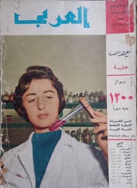 مجلة العربي • عدد ٧ • ١٩٥٩