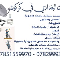 خدمات البغدادي • كركوك • خبرة ٢٠ سنة