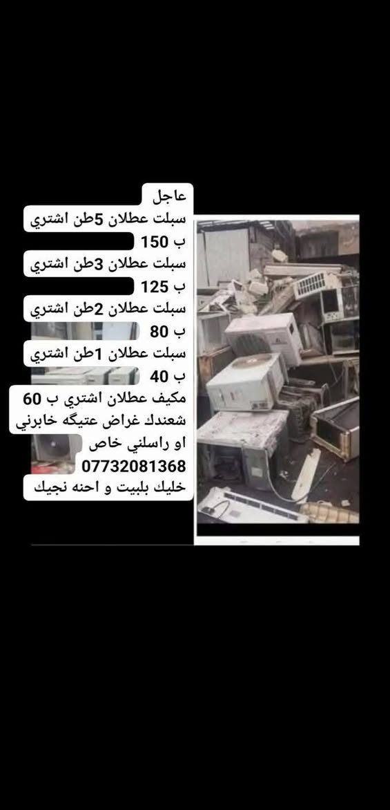 الله  🤲    يا رزاق    🤲   🙏يا فتاح   
سلام عليكم   رزق الناس على الناس ورزق الكل على الله   🥰من رخصت مدير الكروب اني على باب الله ارجو الموافقه عالمنشور/
 السلام عليكم مستعدون لشراء السبالت ولمكيّفات العاطلة  والمولدات من بغداد /البصره/بابل /طويريج /النجف/كربلاء  بااسعار جيده
#ملاحظة
(#نرجوا #الاتصال ع الارقام ادناه #لقلة تواجدنا على النت)
🏠خليك بلبيت وحنه نجيك
ارقامنا
علان /نشتري فقط مانبيع***********☑️أشتري كافته السبالت والمكيفات العاطله والشغالة 🚚
✅اشتري سبلت 5طن ب 200لف 👉
✅أشتري سبلت 3طن ب150الف 👉
✅أشتري سبلت 2 طن 75 إلى 100 👉 
✅أشتري سبلت  1طن ب40الف 👉
✅اشتري مكيف 2طن ب 50 👉75الف👉  حسب نوعيه واشتري من دوائر دوله والمستشفيات 
✅  واجيك لباب البيت ولفتح علينه....
