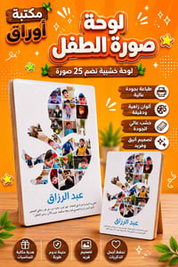 لوحة صورة الطفل • ٢٥ صورة • خشبية جودة عالية