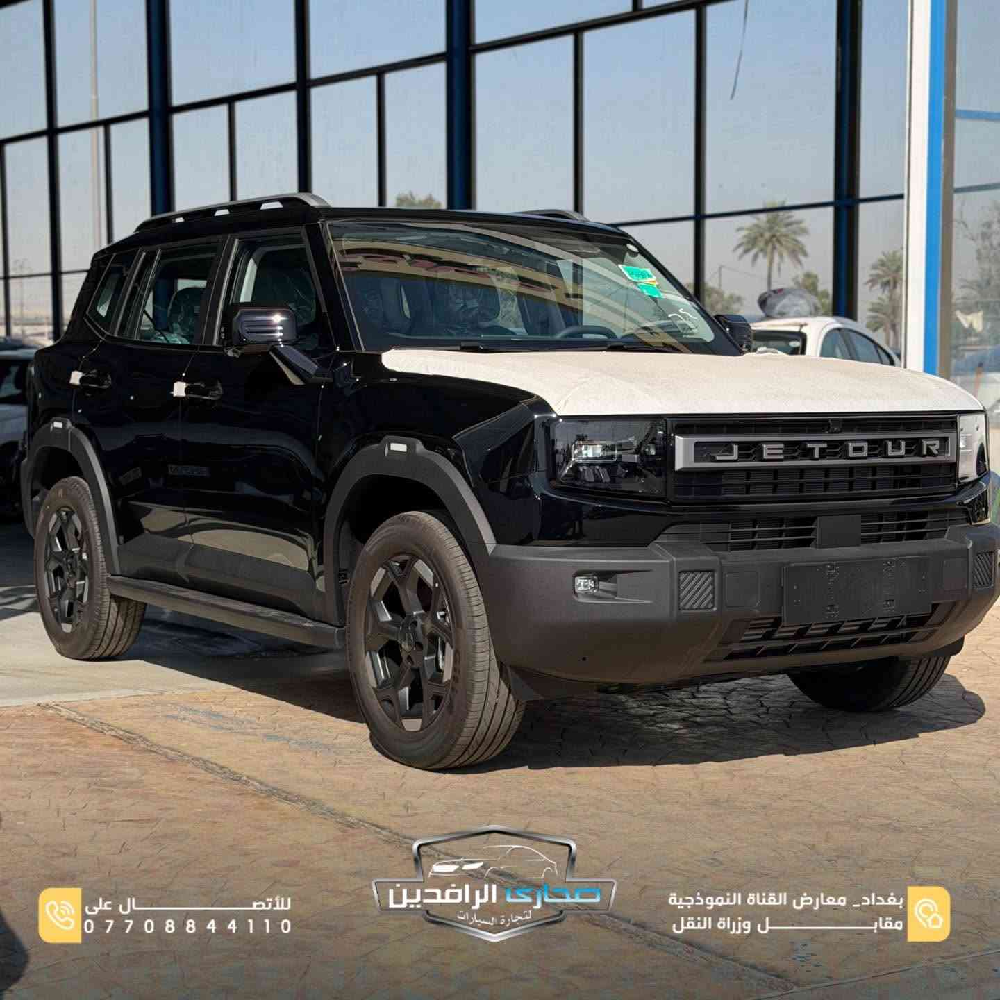 🔥 Jetour T1 Comfort

فئة Comfort ✨
سيارة تجمع بين التصميم العصري، التكنولوجيا الحديثة، والراحة بكل تفاصيلها 👌

▪️ كاميرات محيطية
▪️ LED أمامي وخلفي
▪️ تحكمات ستيرن
▪️ عدادات ديجتال
▪️ قطعتين تبريد
▪️ تصميم رياضي مميز
▪️ ضمان 10 سنوات أو مليون كيلومتر 🛡️

🚗 خيار مثالي للباحثين عن سيارة حديثة بمواصفات متكاملة وضمان حقيقي 🔥

📍 بغداد – معارض القناة النموذجية مقابل وزارة النقل
📞 ***********
