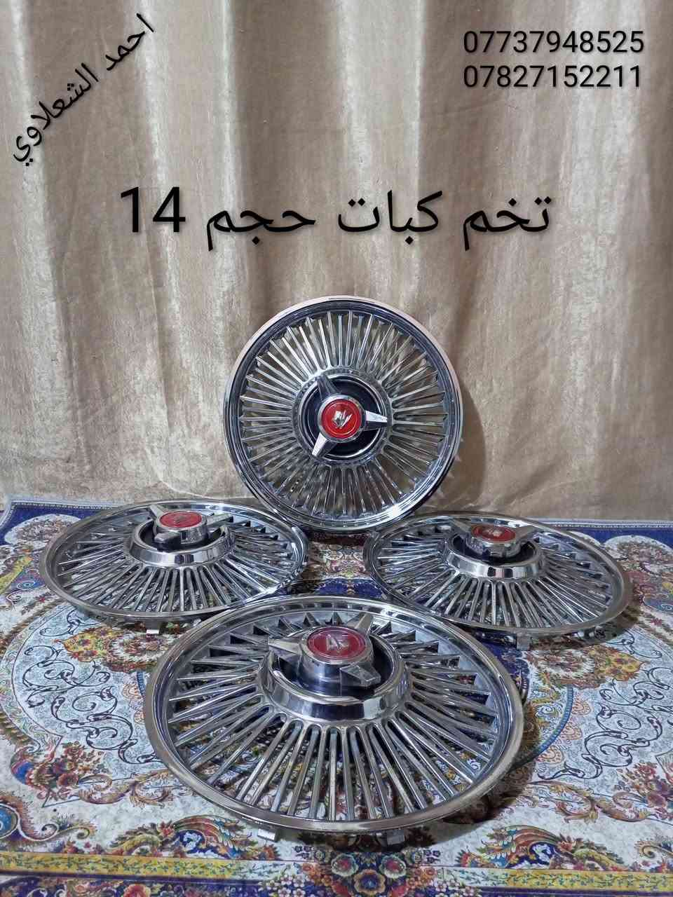 ((تفصيخ بلادي فيرنه كورلا سمند سايبا طيبه بيجو بنواعه))
دعاميات لايتات بكلايتات جنط بنيد جاملغات
تايرات حجم 15/14/13/20/18/16
بطاين يدات خارجيه وداخليه 
دوسات كاعيات ترايش صطاب لايت بريك
سنترلك جوزات سويج قواعد كلوبات خراط
مكاني بغداد الشعله منطقت الخطيب
***********
***********
شباب كل توصيل ماعدي ماوصل الي يريد يجي واني بخدمته
