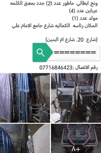 ونج تصعيد ايطالي ماطور (2) عرباين(4) مولد (1)   المكان الكماليه شارع 2...