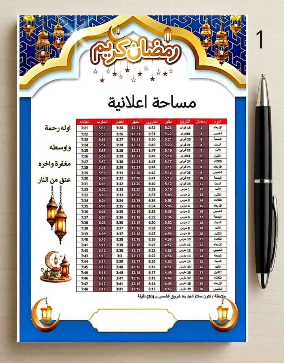 تصميم الإمساكيات لشهر رمضان المبارك بأسعار مناسبة جدا✔️
امساكية  شهر رمضان المبارك✨🌙بالنوع الراقي
🔴 طبع الاسم حسب الطلب على الامساكية
🔴 الصور الشخصية على الامساكية
🔴 الاهداء وعن روح الشهداء والمتوفين على الامساكية
🔴 طبع اعلانات المحلات التجارية والشركات على الامساكية
🔴 طبع اسماء الجوامع على الامساكية
🔴اعلانات لمعاهد التدريس
🔴اعلانات للمدارس والروضات الاهلية

فقط بس تصميم واندزلك هو على الواتس
للحجز_عن طريق الواتساب ***********
