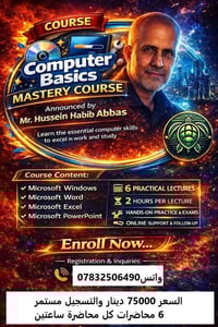 دورة حاسوب • وورد اكسل • بعقوبة والخالص