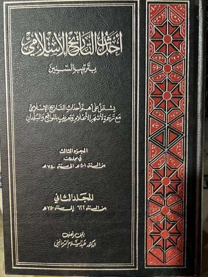 #من الكتب المهمة 

أحداث التاريخ الإسلامي 

بترتيب السنين الهجرية 

السنة الأولى للهجرة حتى السنة 1250 هجرية 

 8 مجلدات كامل 

عبد السلام 

75 الف

————

وتشتمل على أهم أحداث التاريخ الإسلامي مع ترجمة لأشهر الأعلام وتعريف بالمواقع والبلدان

بترتيب السنين الهجرية من السنة الأولى هجرية حتى السنة 1250 هـ ضمن ثمانية مجلدات وتشتمل على أهم أحداث التاريخ الإسلامي التي مرت في هذه الفترة، من سياسية واقتصادية وعسكرية وعمرانية لتكون خطاً بيانياً يساعد على استيعاب مسيرة التاريخ الإسلامي، صعوداً وهبوطاً، والتأمل بأحداثها ونتائجها كما أثبت المؤلف أحداث كل سنة هجرية ما يقابلها من السنة الميلادية مع ترجمة لأشهر الأعلام وتعريف بالمواقع والبلدان.... 

الجزء الأول من السنة ( 1 - 250 هـ ) في مجلدين
الجزء الثاني من السنة ( 251 - 500 هـ ) في مجلدين
الجزء الثالث من السنة ( 501 - 750 هـ ) في مجلدين
الجزء الرابع من السنة ( 751 - 1000 هـ ) مجلد واحد
الجزء الخامس من السنة ( 1001 - 1250 هـ ) مجلد واحد


**إذا كنت صاحب هذا الإعلان وتريد حذفه لأي سبب، رجاءا أرسل رسالة إلى الدعم الفني**