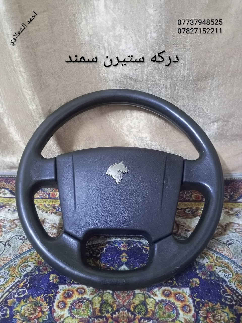 ((تفصيخ بلادي فيرنه كورلا سمند سايبا طيبه بيجو بنواعه))
دعاميات لايتات بكلايتات جنط بنيد جاملغات

تايرات حجم 15/14/13/20/18/16/ 17

بطاين يدات خارجيه وداخليه 

دوسات كاعيات ترايش صطاب لايت بريك

سنترلك جوزات سويج قواعد كلوبات خراط

مكاني بغداد الشعله منطقت الخطيب

***********

***********

شباب كل توصيل ماعدي ماوصل الي يريد يجي واني بخدمته
