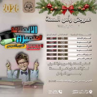 دروس خصوصية • عرض رأس السنة • المحاويل