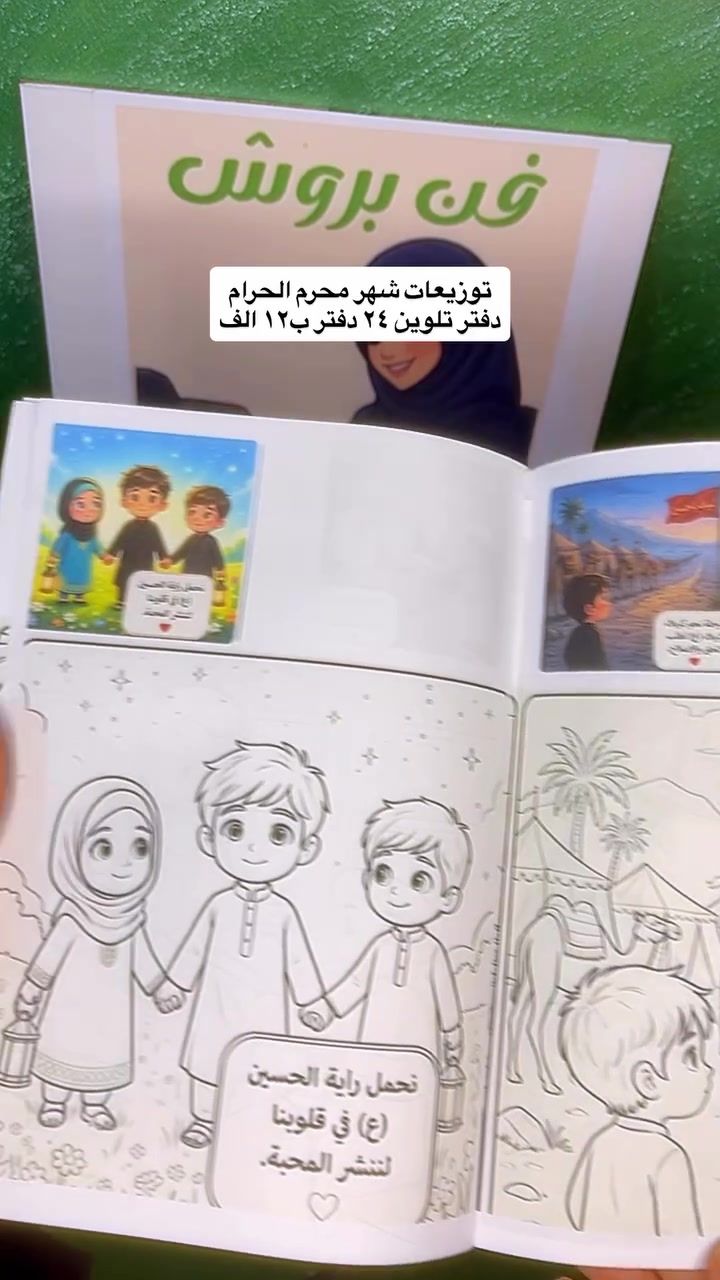 ⁨ توزيعات شهر محرم الحرام ، دفتر تلوين مفيد وتعليمي للاطفال بنفس الوقت ، كل ٢٤ قطعه ب١٢ الف #محرم #محرّم #الحرام #مشاهير #لايكات⁩


**إذا كنت صاحب هذا الإعلان وتريد حذفه لأي سبب، رجاءا أرسل رسالة إلى الدعم الفني**