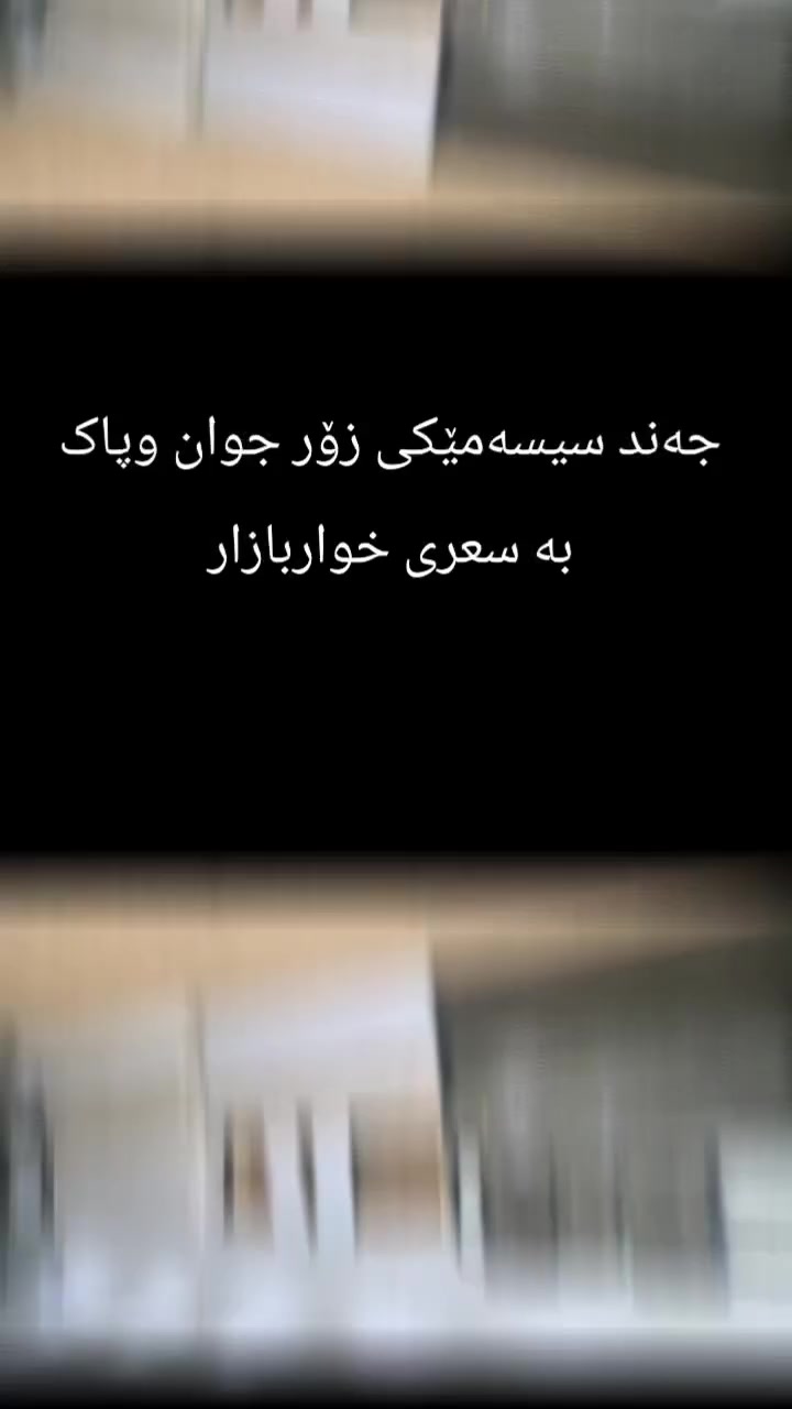 جەند سیسەمێکی جوانم بۆهاتوە بەسعری خواربازار ئەیفرۆشم
 #furniture #iraq #Sulaymaniyah #hawler #karkuk


**إذا كنت صاحب هذا الإعلان وتريد حذفه لأي سبب، رجاءا أرسل رسالة إلى الدعم الفني**