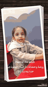 Days of the week
روضة وحضانة دار البيان النموذجية الأهلية 
***********
 #الجميع
