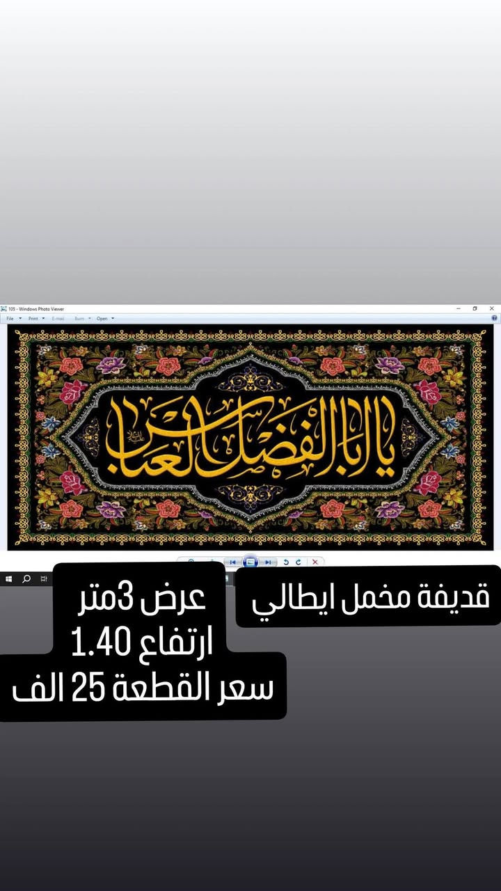 بمناسبة شهر محرم الحرام تم وصول بوسترات للمجالس الحسينية كافة الاحجام
نوعية القماش قديفة مخمل إيطالي غسل وكوي 
الاسعار والقياسات مكتوب على كل صورة 
رجاءاً فقط جاهز نبيع لا نطبع ولا نشتغل تفصال 
وايضا موجود تجهيز جمله باسعار الجملة الى اصحاب المحلات
والمواكب الحسينية
الاستفسار والحجز مراسله 
وتساب *********** 
اجرة التوصيل جميع محافظات 5 الف

