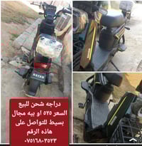 وبركاته دراجة شحن بعدها بلاد 4بطارية 2بصمة 2سويج دراجة بعدها جديدة لو ...
