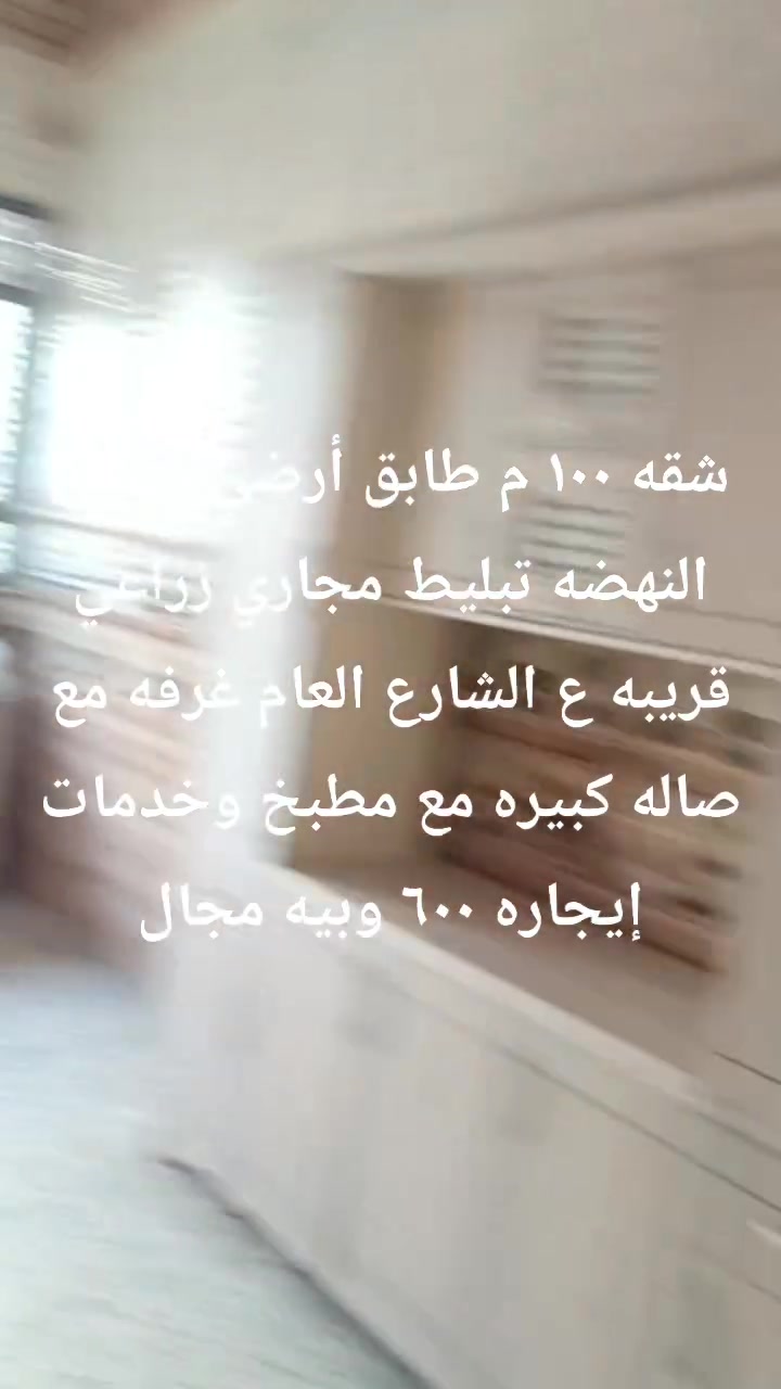 شقه ١٠٠ م طابق أرضي بشارع النهضه تبليط مجاري زراعي قريبه ع الشارع العام غرفه مع صاله كبيره مع مطبخ وخدمات إيجاره ٦٠٠ وبيه مجال


**إذا كنت صاحب هذا الإعلان وتريد حذفه لأي سبب، رجاءا أرسل رسالة إلى الدعم الفني**
