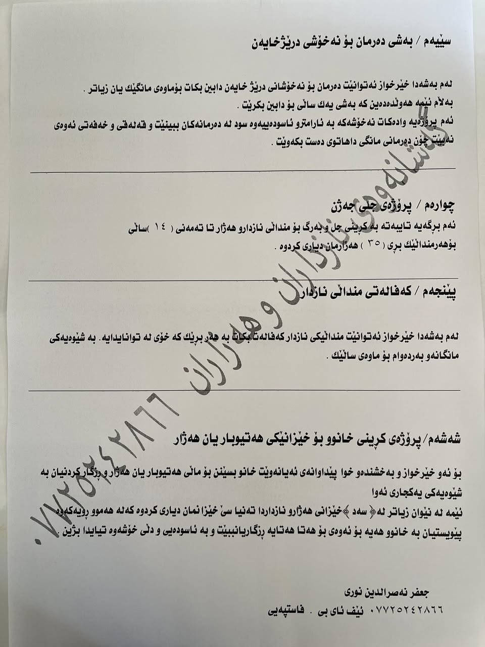 🕌پرۆژەکانی ڕەمەزان ی پیرۆز 🕌

پرۆژەکانی ئێمە لە مانگی ڕەمەزانی پیرۆزدا.
ئەگەر خۆت ماڵی هەژارو بێباوکی موستەحەق 
شارازانیت پەیوەندیمان پێوەبکە تا ماڵی 
موستەحەق بە زەکات و خێرو صەدەقەت 
پێپیشان بدەین .

جەعفەر *********** FIB -faspay
