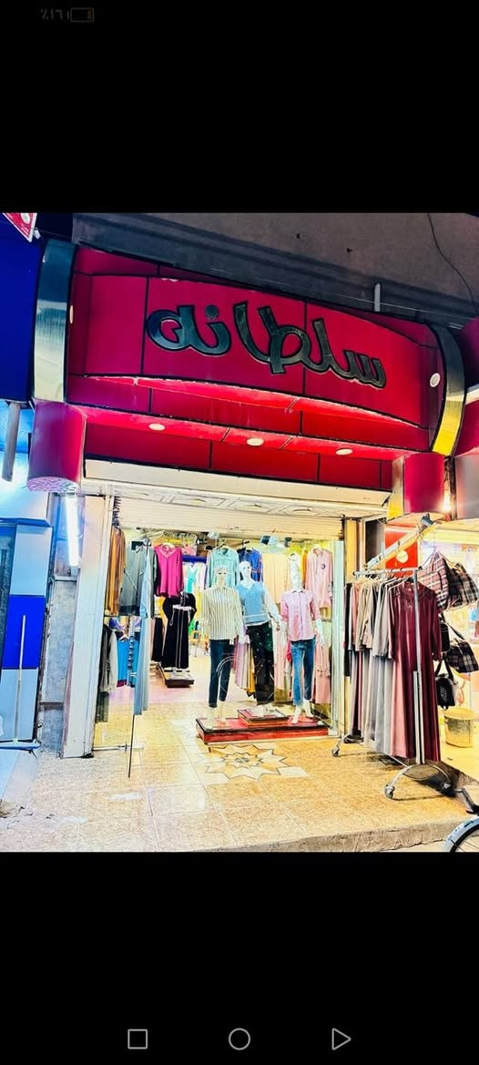 محل ملابس للبيع نسائي كامل بعقوبه سوق حي معلمين مجاور عياده دكتور نبيل  مقابل مختبر الهمام  موقع تجاري محل كامل لايوجد نقص لعدم تغرغ رقم الهاتف***********
نزال المحل 10 والجهية4 قرب مدرسه العدانيه موقع بنص السوك البيج مالته 15الف قوي وشغال🔥
