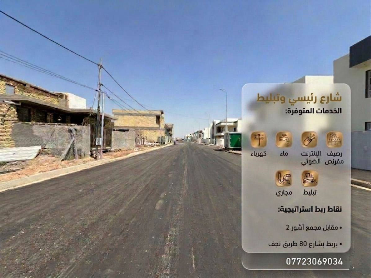 🔑 أرض للبيع | بابل – الحلة
📍 حي العسكري 2 | شارع 80 طريق النجف
↪️ مقابل مجمع آشور السكني 2
━━━━━━━━━━━━━━━
🏡 تفاصيل العقار
━━━━━━━━━━━━━━━
📐 المساحة: 200 م²
📏 الأبعاد: 10م واجهة × 20م نزال
🛣️ عرض الشارع: 20 متر
📜 الوضع القانوني: طابو صرف ✅
━━━━━━━━━━━━━━━
🔧 الخدمات
━━━━━━━━━━━━━━━
🏗️ تبليط حديث ورصيف مقرنص
💧 ماء ومجاري متكاملة
⚡ كهرباء مستقرة
🌐 إنترنت ضوئي
━━━━━━━━━━━━━━━
📲 للاستفسار: ***********
💬 لمعرفة السعر اكتب 1 بالتعليقات 👇
━━━━━━━━━━━━━━━
🔥 موقع استراتيجي | طابو صرف | كامل الخدمات
