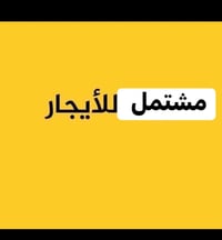 للايجار مشتمل طابق ثاني درج بناء مو حديد صاله ومطبخ وصحيات وغرفة نوم م...