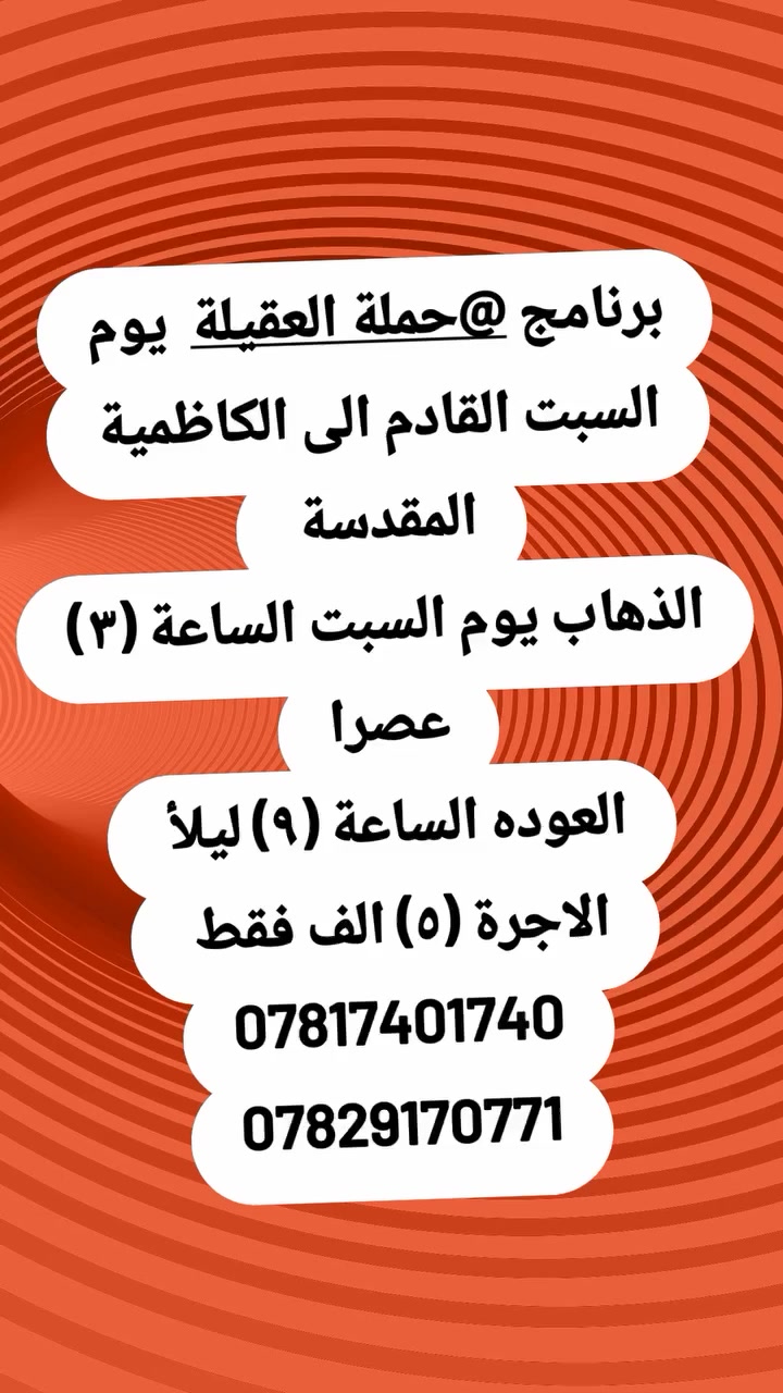 للتذكير فقط / باقي اخر مقاعد برنامج حملة العقيلة الى الكاظمية المقدسة ٠


**إذا كنت صاحب هذا الإعلان وتريد حذفه لأي سبب، رجاءا أرسل رسالة إلى الدعم الفني**