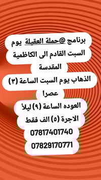 باقي مقاعد • حملة العقيلة • الكاظمية المقدسة