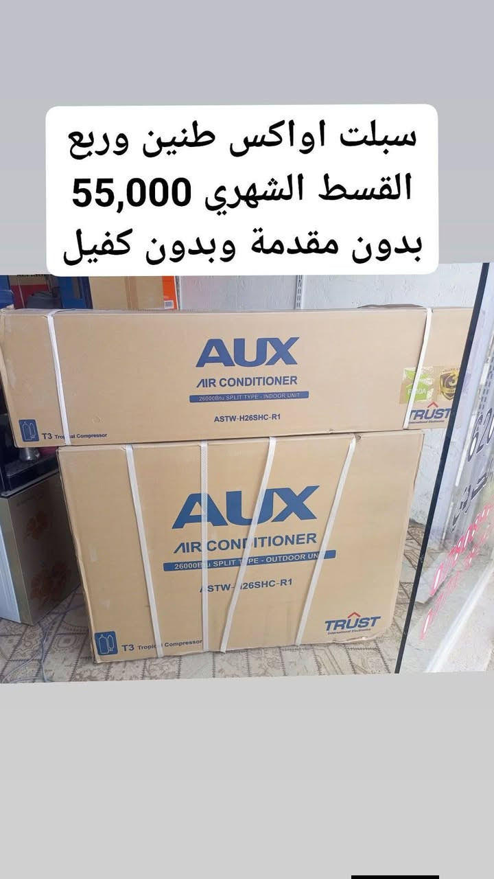 عروض اقساط السبالت  لفترة محدودة 
 بدون مقدمة وبدون كفيل

سبلت فينوس 1 طن ونصف   Btu 18000
القسط الشهري 45,000

سبلت الوادي. طنين   Btu 25000
3 صفوف راديتر 
القسط الشهري 55,000

سبلت اواكس طنين وربع  26000 Btu
القسط الشهري 55,000

سبلت ميديا 
3 صفوف راديتر 
القسط الشهري 58,000

للموظفين والمتقاعدين والعقود والداخلية والدفاع
 (حاملي ماستر كارد الرافدين فقط )

‏🥇🥇@مكتب السرعة لخدمات الانترنت
‏بادارة : ابراهيم الكردي
‏🚩العنوان 
‏🚩 المهناوية / حي العسكري / شارع الوائلي /مكتب السرعة لخدمات الانترنت
‏🚩***********
‏🚩***********
