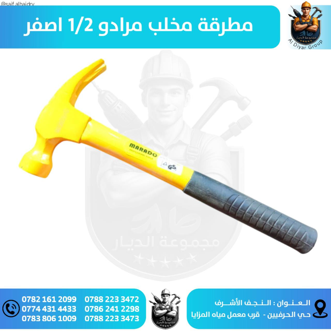 🔹 مجموعة الديار للتجارة العامة 🔹

- لتجارة المواد الانشائية والصحيات والكهربائية والأصباغ . بأسعار مناسبة وتوصيل مجاني للوكلاء .

▫️ للتواصل الأتصال على الأرقام التالية :

📞 ***********
📞 ***********
📞 ***********
📞 ***********

🔸 العنوان : النجف - حي الحرفيين . قرب معمل مياه المزايا
