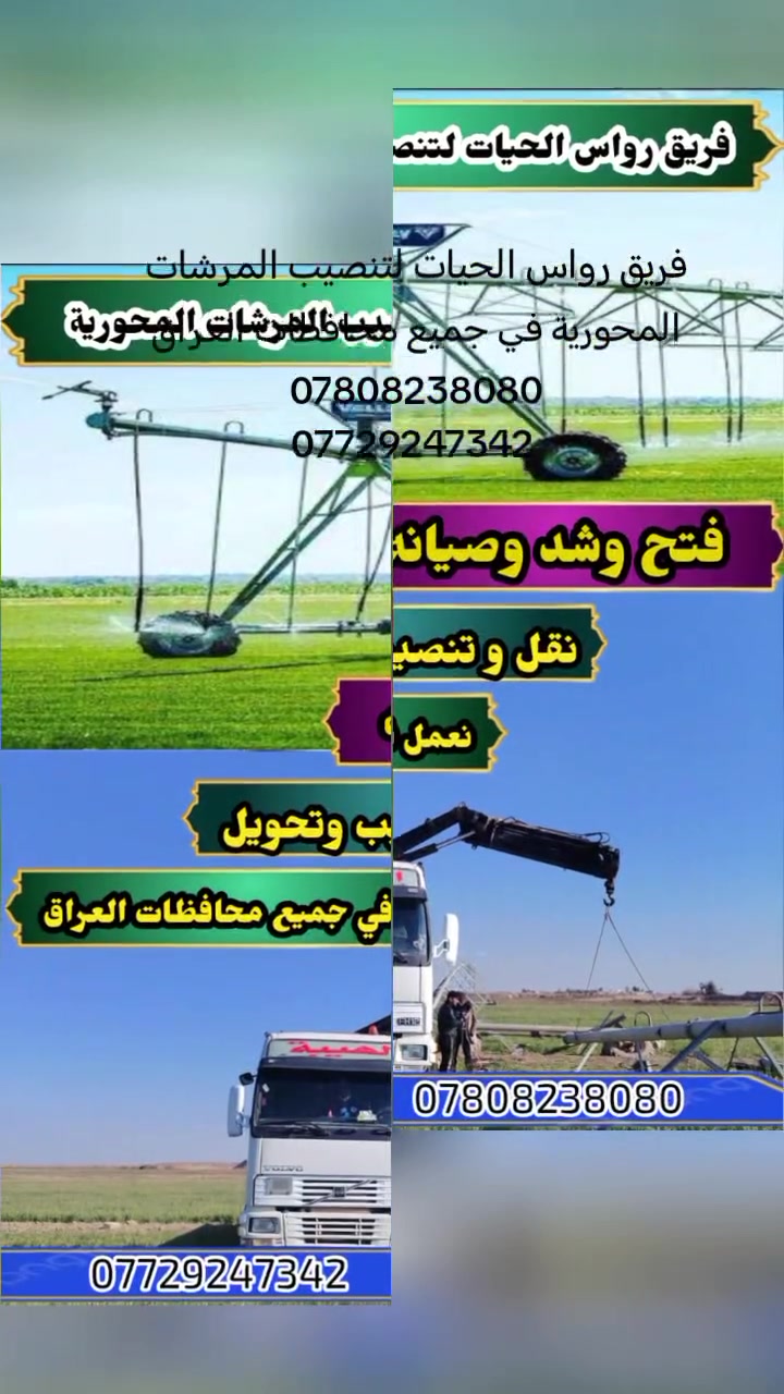 🔊 فريق رواس الحيات لتنصيب المرشات المحورية في جميع محافظات العراق 
🛠️ تحويل من مكان لمكان ثاني او الئ غير محافضه
فتح وشد جديد ومستخدم
صيانه لجميع انواع المرشات
كذالك يتوفر لدينا جميع انواع المرشات وبأسعار تناسبكم
كل ماعليك الاتصال بنا وخلي حلمك بين يديك اليوم قبل غداً
فريق رواس الحيات هو الختيارك الأفضل
عمل بدقه وحرفيه 
للاستفسار الاتصال على الرقام التاليه
***********
                         فراس رواس الحياة 
***********
