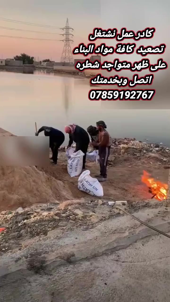 اي شخص يرد عمال شطره اي مكان اجيك رقم تواصل خابرني 👈 ***********
