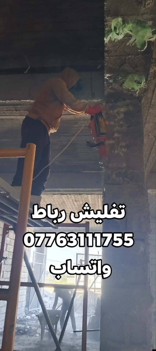 السلام عليكم
تعمير ترميم بيوت/ تنقير تفليش/ / صب لاش بناء / لبخ / صبغ تعديلات 
واتساب ***********
شغل داخل كركوك
