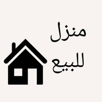 دار للبيع  في  بغداد حي النصر رصافة الثانية  مساحة المنزل 90  لارض عرص...