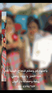 ‏كل نجاح يحكي قصة تعب انتهت بفرحة كبيرة. 
ألف مبروك حبايبي🥰🥰 
روضة وحضانة دار البيان النموذجية 
***********
#الجميع‏ الجزء ‏1‏
