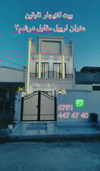 اربيل مقابل هرشم • ١٠٠م • ٣ غرف