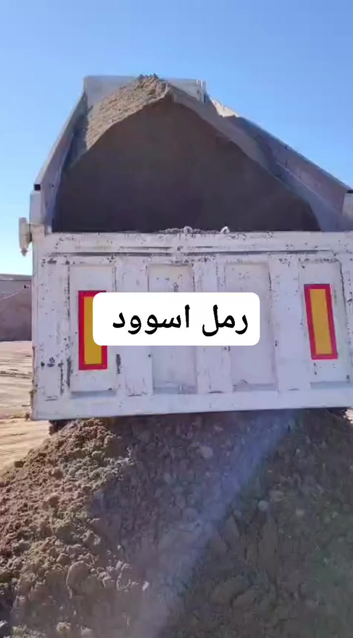 يالله تم وصول رمل اسود خالي من الأملاح نسبة الحديد فيه عاليه جداااا  حسب طلب الزبائن
سكلة الرفاعي صوب بني ركاب طريق الشركات قرب دار الحاج كاطع نجمان ابو مجاهد
الكنتر ٤٠
التك ١٥٥
الاتصال بالرقم 
‏‪0774 848 9583‬‏
