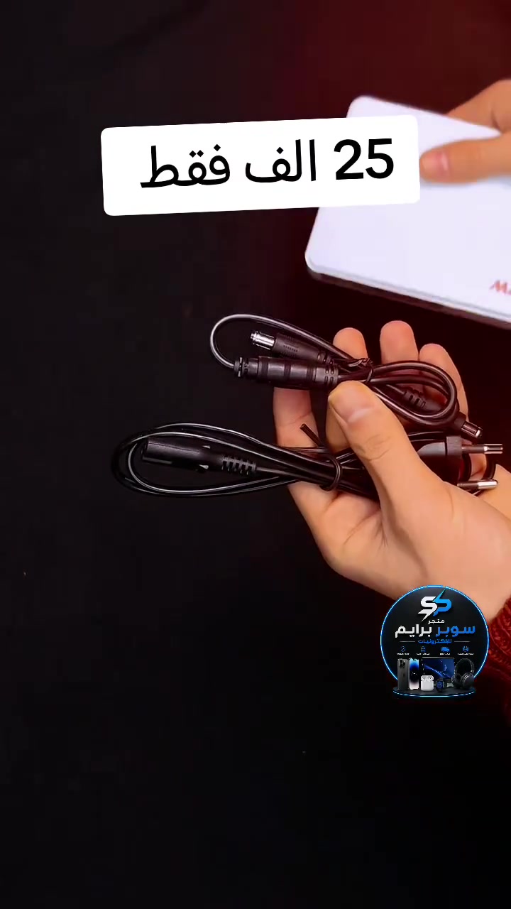 ⚡🔋 خليك متصل دوم بدون انقطاع!

UPS صغير ومتعدد الوظائف يوفر طاقة احتياطية مستقرة للراوتر، الكاميرات، والهواتف اللاسلكية بكل أمان 💨

بطارية مدمجة 2000mAh مع حماية ذكية ومؤشرات LED لسهولة المتابعة ⚙️

مثالي للبيت والمكتب بحجم عملي وسهل الاستخدام 📦

خلي أجهزتك شغالة دائمًا حتى وقت انقطاع الكهرباء 💪
السعر بس 25 الف ومتوفر توصيل لجميع أنحاء العراق 🛵
واتساب ***********
