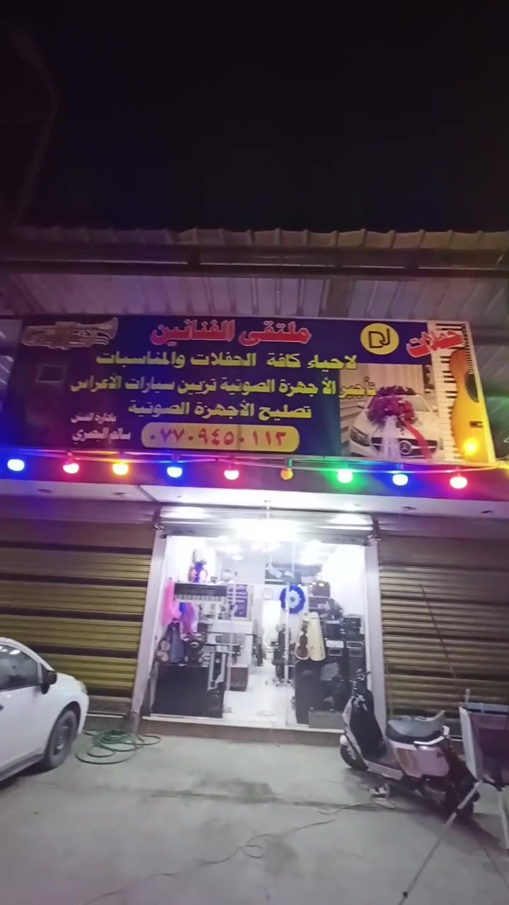 السلام عليكم تحياتنا للجميع تم افتتاح مكتبنا الجديد لاحياء الحفلات والمناسبات بارقه المطربين والمطربات  وحفلات ال Dj بكادر نسائي ورجالي وتزين سيارات الاعراس   وتصليح كافه الاجهزه الصوتيه عنواننا الدوره البعيثه قرب جامع تبارك الرحمن


**إذا كنت صاحب هذا الإعلان وتريد حذفه لأي سبب، رجاءا أرسل رسالة إلى الدعم الفني**