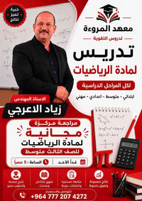 محاضرة مجانية عن مادة الرياضيات لجميع المراحل مع الأستاذ زياد الأعرجي....