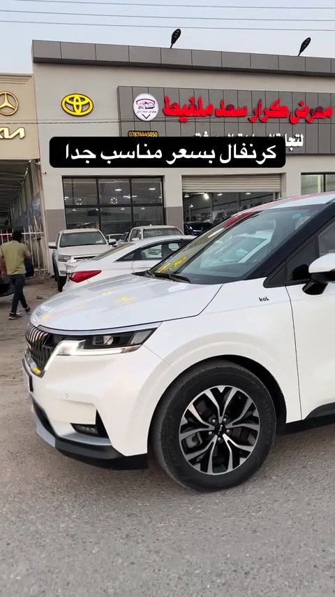 سياره كفاله عامه شرط  #كرنفال  بسعر مناسب جدًا بنهايه الفيديو السعر متوفره في #معرض_كرار_ملغيط #معرض_كرار_سعد_ملغيط #ذوالفقار_ملغيط #اكسبلور 


**إذا كنت صاحب هذا الإعلان وتريد حذفه لأي سبب، رجاءا أرسل رسالة إلى الدعم الفني**