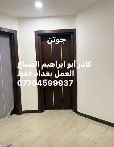 ‏‎من رخصت الادمن المحترم  

‏‎جزء من عملي   كادر ابو ابراهيم  صبغ وديكور شغل درجه اولى نظافه فول نعمل كرخ و رصافة ***********
