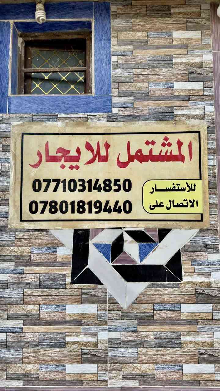 للايجارمشتمل طابق ثاني المساحه200متر  الزهراء خلف كراج بغداد مقابل الساحه بناء حديث
📲***********----***********
