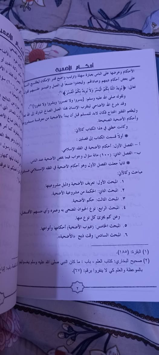 ( أحكام الأضحية في الفقه الإسلامي )
ويليه ١٠٠ سؤال وجواب في أمور تتعلق بالأضحية 
غسان عبد الرزاق الملاح
منشورات مؤسسة الفيض الإنسانية  - الموصل 
٣    آلاف دينار


**إذا كنت صاحب هذا الإعلان وتريد حذفه لأي سبب، رجاءا أرسل رسالة إلى الدعم الفني**