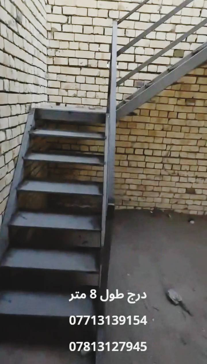 عمل درج طول 8 متر عرض 80 سانتيم حديد ثقيل 3 مليم
وات ساب اسيا
***********
***********
